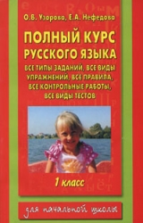 Полный курс русского языка. 1 класс. Все типы заданий, все виды упражнений, все правила, все контрол