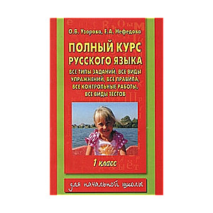 Полный курс русского языка. 1 класс. Все типы заданий, все виды упражнений, все правила, все контрол