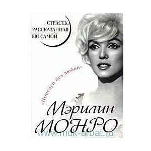 Мэрилин Монро. Страсть, рассказанная ею самой