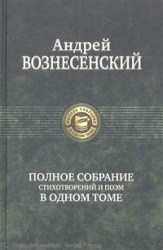 Полное собрание стихотворений и поэм в одном томе