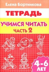 Учимся читать. Для детей 4-6 лет. Часть 2