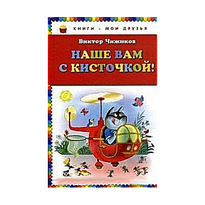 Наше вам с кисточкой