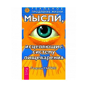 Мысли, исцеляющие систему пищеварения