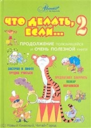 Что делать, если... 2. Продолжение полюбившейся и очень полезной книги