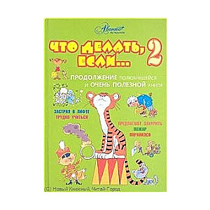 Что делать, если... 2. Продолжение полюбившейся и очень полезной книги