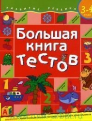 Большая книга тестов. 3-4 года