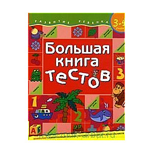 Большая книга тестов. 3-4 года