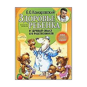 Здоровье ребенка и здравый смысл его родственников