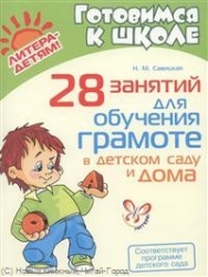 28 занятий для обучения грасоте в детском саду и дома