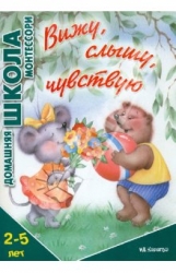 Вижу, слышу, чувствую. 2-5 лет