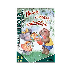 Вижу, слышу, чувствую. 2-5 лет