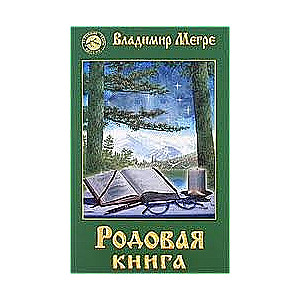 Звенящие кедры России VI. Родовая книга