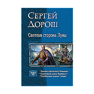 Светлая сторона Луны: Паутина плутонского Конклава. Смертельная длань Меджлиса. Отрубленные крылья С