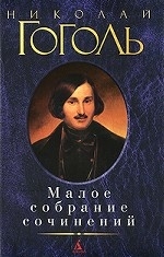 Малое собрание сочинений: Вечера на хуторе близ Диканьки. Миргород. Ревизор. Мертвые души