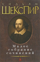 Малое собрание сочинений: Король Генрих IV. Гамлет, принц датский. Отелло. Макбет. Укрощение стропти