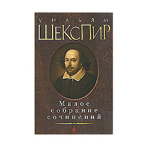 Малое собрание сочинений: Король Генрих IV. Гамлет, принц датский. Отелло. Макбет. Укрощение стропти