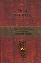 Полное собрание рассказов в одном томе