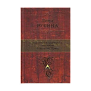Полное собрание рассказов в одном томе