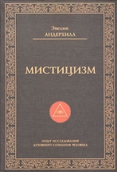 Мистицизм. Опыт исследования природы и законов развития духовного сознания человека