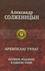 Архипелаг ГУЛАГ. Полное издание в одном томе