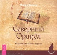 Северный Оракул. Современная система гадания