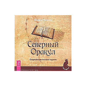 Северный Оракул. Современная система гадания