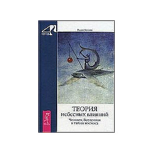 Теория небесных влияний. Человек, Вселенная и тайны космоса