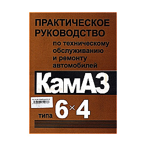 КАМАЗ типа 6х4. Практическое руководство по техническому обслуживанию и ремонту автомобилей