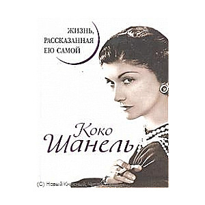 Коко Шанель. Жизнь, рассказанная ею самой