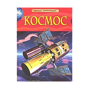 Космос