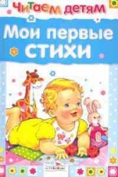 Мои  первые стихи