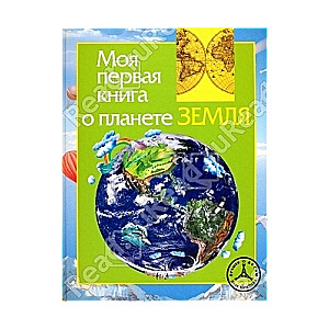 Моя первая книга о планете Земля