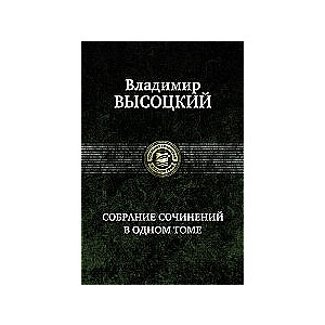 Собрание сочинений в одном томе: Песни. Стихотворения. Песни для театра и кино. Поэма и песни для де