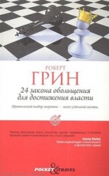 24 закона обольщения для достижения власти