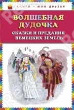 Волшебная дудочка. Сказки и предания немецких земель