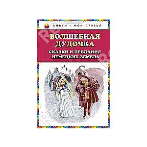 Волшебная дудочка. Сказки и предания немецких земель