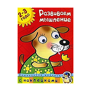 Развиваем мышление. 2-3 года