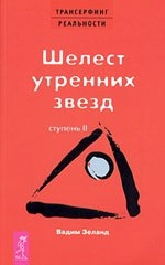 Трансерфинг реальности. Ступень II. Шелест утренних звезд