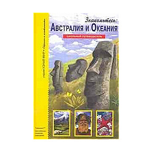 Знакомьтесь: Австралия и Океания