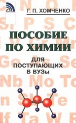 Пособие по химии для поступающих в вузы. 4-е издание