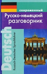 Современный русско-немецкий разговорник