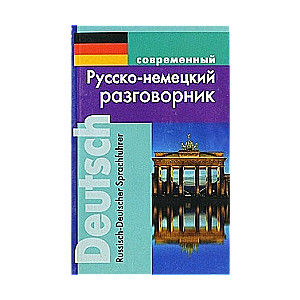 Современный русско-немецкий разговорник