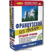 Французский без проблем. Средний уровень (4 CD + книга)