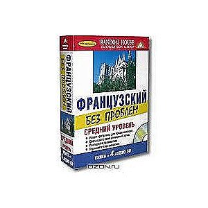 Французский без проблем. Средний уровень (4 CD + книга)