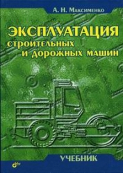 Эксплуатация строительных и дорожных машин. Учебное пособие