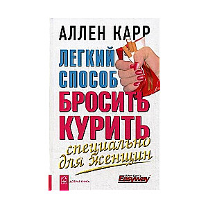 Легкий способ бросить курить специально для женщин