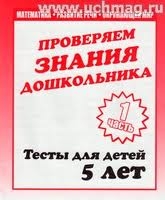 Проверяем знания дошкольника. Тесты для детей 5 лет. Часть 2