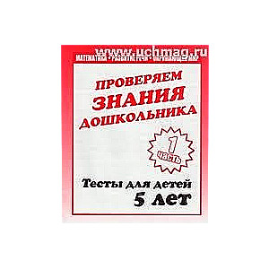 Проверяем знания дошкольника. Тесты для детей 5 лет. Часть 2