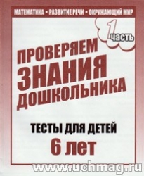 Проверяем знания дошкольника. Тесты для детей 6 лет. Часть 1