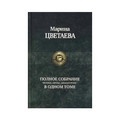Полное собрание поэзии, прозы, драматургии в одном томе